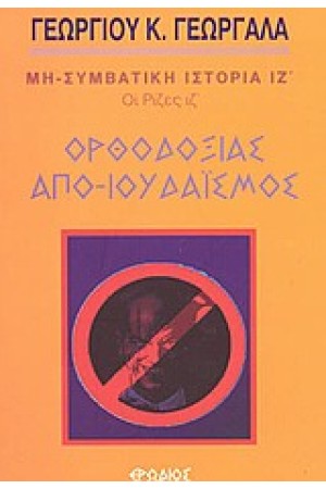 ΟΡΘΟΔΟΞΙΑΣ ΑΠΟΙΟΥΔΑΙΣΜΟΣ