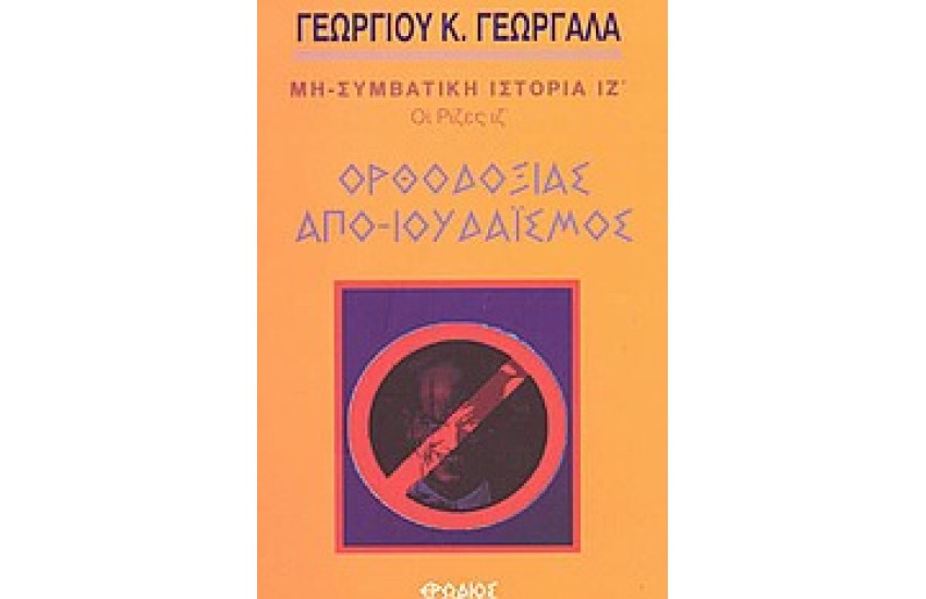 ΟΡΘΟΔΟΞΙΑΣ ΑΠΟΙΟΥΔΑΙΣΜΟΣ