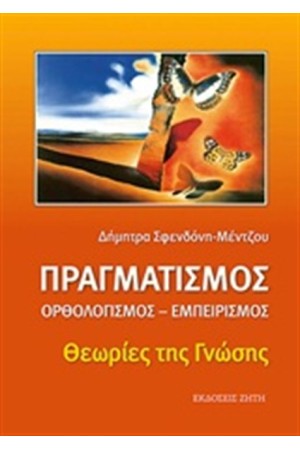 ΠΡΑΓΜΑΤΙΣΜΟΣ, ΟΡΘΟΛΟΓΙΣΜΟΣ, ΕΜΠΕΙΡΙΣΜΟΣ
