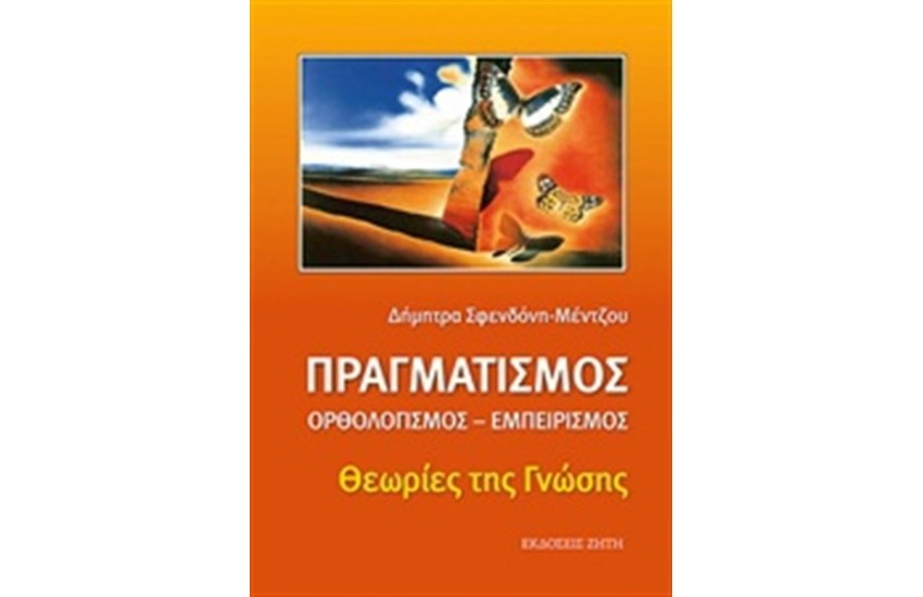ΠΡΑΓΜΑΤΙΣΜΟΣ, ΟΡΘΟΛΟΓΙΣΜΟΣ, ΕΜΠΕΙΡΙΣΜΟΣ