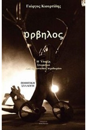 ΟΡΒΗΛΟΣ ΟΡΒΗΛΟΣ