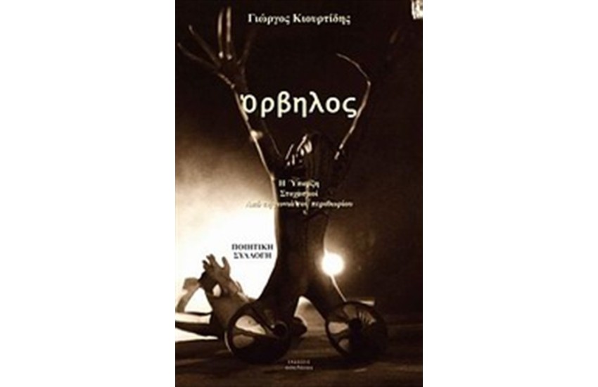ΟΡΒΗΛΟΣ