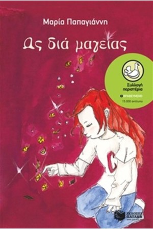 ΩΣ ΔΙΑ ΜΑΓΕΙΑΣ