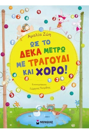 ΩΣ ΤΟ ΔΕΚΑ ΜΕΤΡΩ ΜΕ ΤΡΑΓΟΥΔΙ ΚΑΙ ΧΟΡΟ!