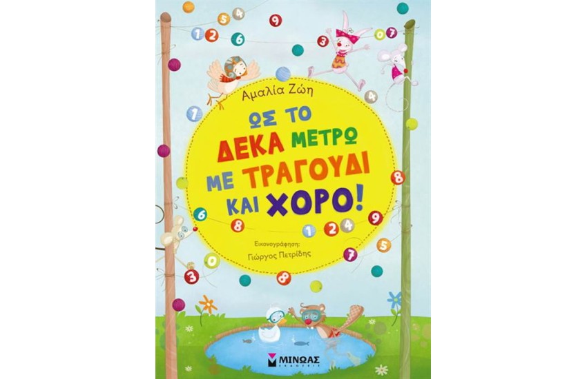 ΩΣ ΤΟ ΔΕΚΑ ΜΕΤΡΩ ΜΕ ΤΡΑΓΟΥΔΙ ΚΑΙ ΧΟΡΟ!