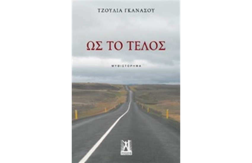 ΩΣ ΤΟ ΤΕΛΟΣ