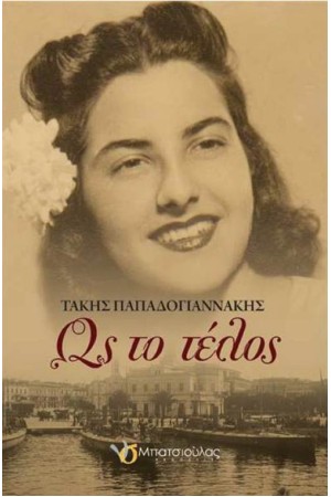 ΩΣ ΤΟ ΤΕΛΟΣ