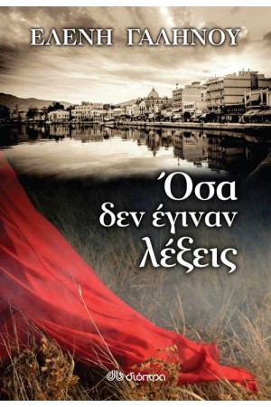ΟΣΑ ΔΕΝ ΕΓΙΝΑΝ ΛΕΞΕΙΣ ΟΣΑ ΔΕΝ ΕΓΙΝΑΝ ΛΕΞΕΙΣ