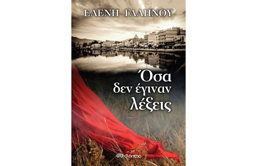 ΟΣΑ ΔΕΝ ΕΓΙΝΑΝ ΛΕΞΕΙΣ