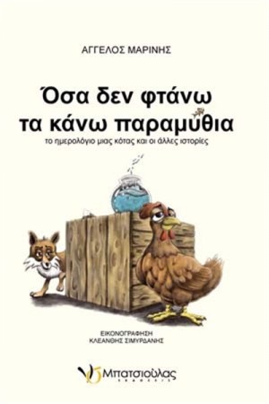 ΟΣΑ ΔΕΝ ΦΤΑΝΩ ΤΑ ΚΑΝΩ ΠΑΡΑΜΥΘΙΑ