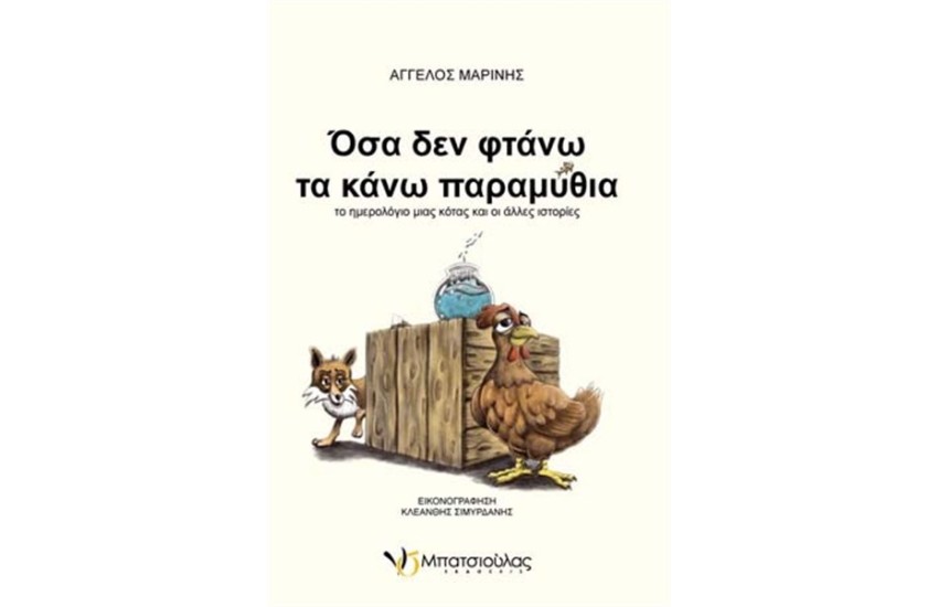ΟΣΑ ΔΕΝ ΦΤΑΝΩ ΤΑ ΚΑΝΩ ΠΑΡΑΜΥΘΙΑ