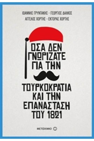 ΟΣΑ ΔΕΝ ΓΝΩΡΙΖΑΤΕ ΓΙΑ ΤΗΝ ΤΟΥΡΚΟΚΡΑΤΙΑ ΚΑΙ ΤΗΝ ΕΠΑΝΑΣΤΑΣΗ ΤΟΥ 1821