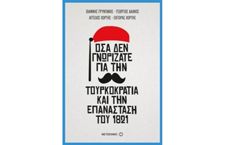 ΟΣΑ ΔΕΝ ΓΝΩΡΙΖΑΤΕ ΓΙΑ ΤΗΝ ΤΟΥΡΚΟΚΡΑΤΙΑ ΚΑΙ ΤΗΝ ΕΠΑΝΑΣΤΑΣΗ ΤΟΥ 1821