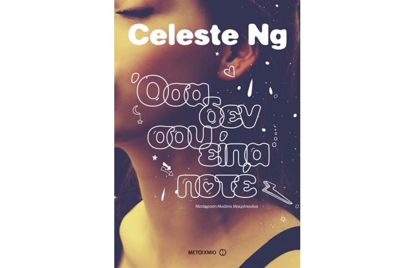 ΌΣΑ ΔΕΝ ΣΟΥ ΕΙΠΑ ΠΟΤΕ