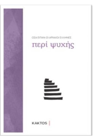 ΟΣΑ ΕΙΠΑΝ ΟΙ ΑΡΧΑΙΟΙ ΕΛΛΗΝΕΣ ΠΕΡΙ ΨΥΧΗΣ