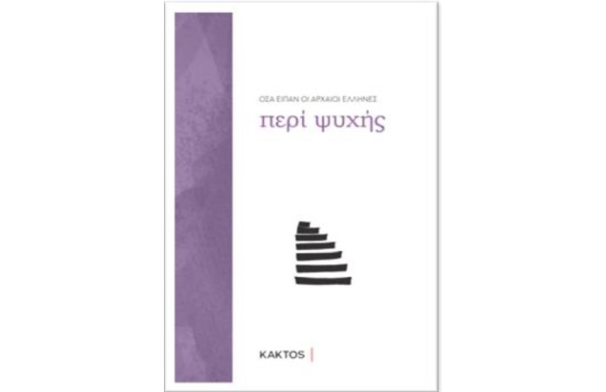 ΟΣΑ ΕΙΠΑΝ ΟΙ ΑΡΧΑΙΟΙ ΕΛΛΗΝΕΣ ΠΕΡΙ ΨΥΧΗΣ