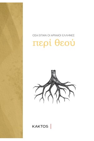 ΤΙ ΕΙΠΑΝ ΟΙ ΑΡΧΑΙΟΙ ΕΛΛΗΝΕΣ: ΘΕΟΣ