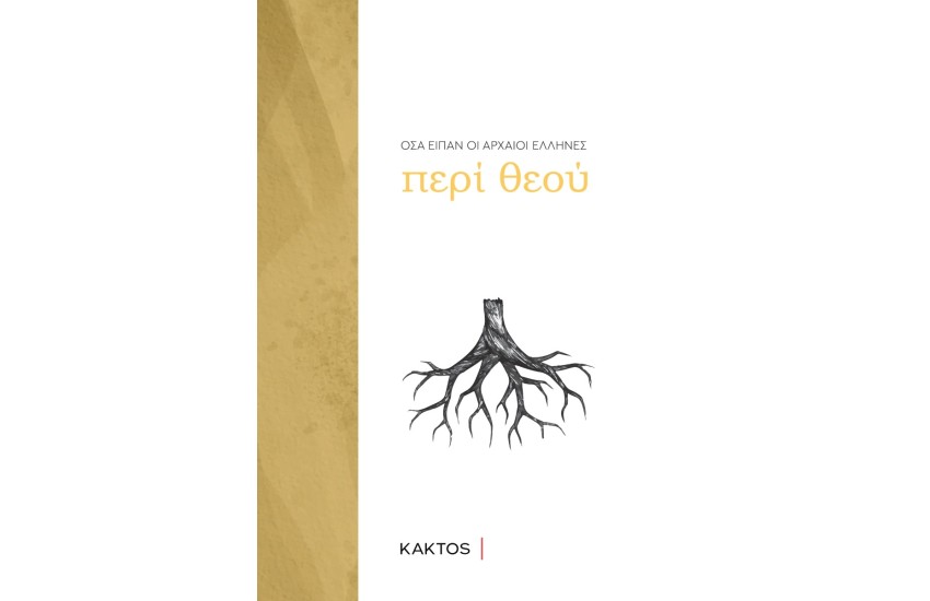 ΤΙ ΕΙΠΑΝ ΟΙ ΑΡΧΑΙΟΙ ΕΛΛΗΝΕΣ: ΘΕΟΣ