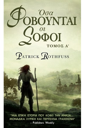 THE KINGKILLER CHRONICLE ΒΙΒΛΙΟ 2:ΟΣΑ ΦΟΒΟΥΝΤΑΙ ΟΙ ΣΟΦΟΙ Α ΤΟΜΟΣ