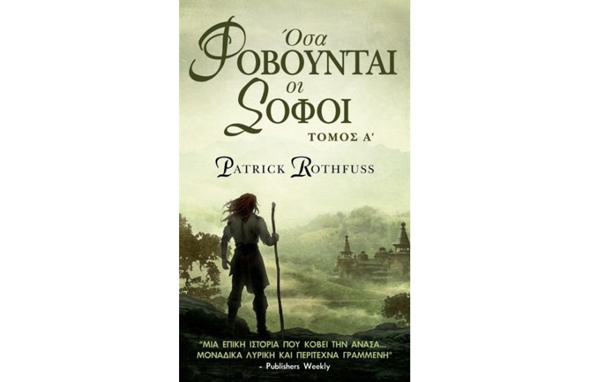 THE KINGKILLER CHRONICLE ΒΙΒΛΙΟ 2:ΟΣΑ ΦΟΒΟΥΝΤΑΙ ΟΙ ΣΟΦΟΙ Α ΤΟΜΟΣ