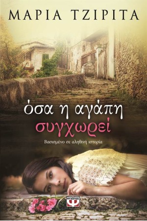 ΟΣΑ Η ΑΓΑΠΗ ΣΥΓΧΩΡΕΙ