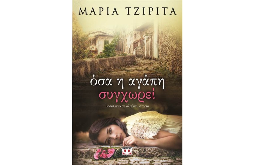 ΟΣΑ Η ΑΓΑΠΗ ΣΥΓΧΩΡΕΙ