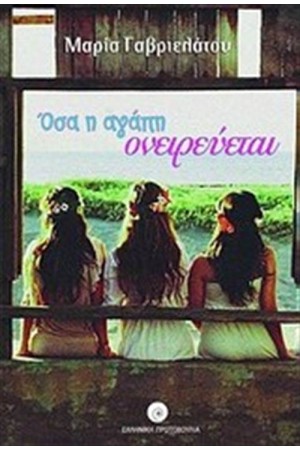 ΟΣΑ Η ΑΓΑΠΗ ΟΝΕΙΡΕΥΕΤΑΙ ΟΣΑ Η ΑΓΑΠΗ ΟΝΕΙΡΕΥΕΤΑΙ