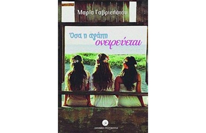 ΟΣΑ Η ΑΓΑΠΗ ΟΝΕΙΡΕΥΕΤΑΙ