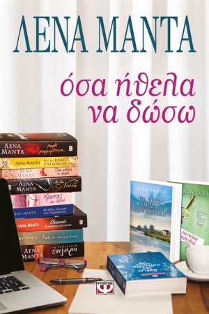 ΟΣΑ ΗΘΕΛΑ ΝΑ ΔΩΣΩ ΟΣΑ ΗΘΕΛΑ ΝΑ ΔΩΣΩ