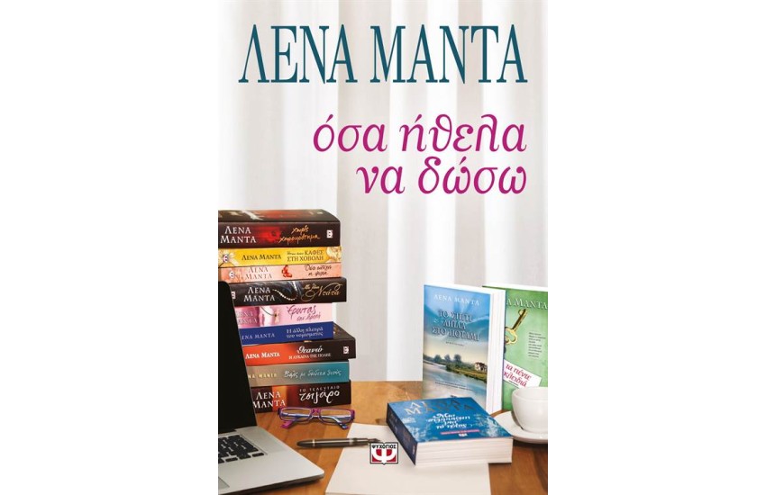 ΟΣΑ ΗΘΕΛΑ ΝΑ ΔΩΣΩ