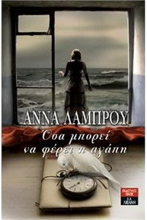 ΟΣΑ ΜΠΟΡΕΙ ΝΑ ΦΕΡΕΙ Η ΑΓΑΠΗ