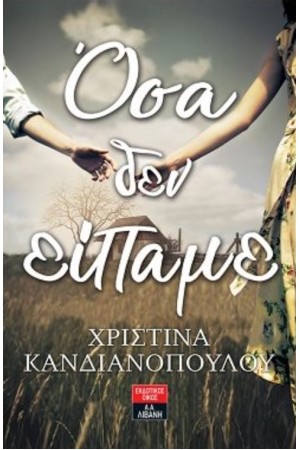 ΟΣΑ ΔΕΝ ΕΙΠΑΜΕ ΟΣΑ ΔΕΝ ΕΙΠΑΜΕ