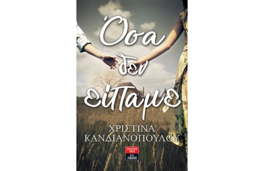 ΟΣΑ ΔΕΝ ΕΙΠΑΜΕ