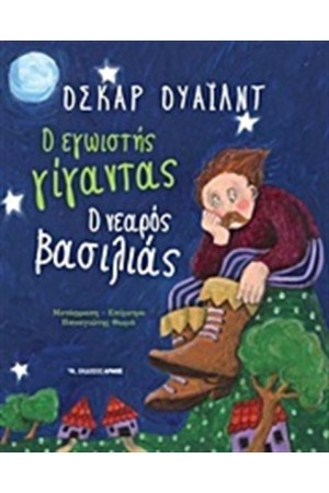 Ο ΕΓΩΙΣΤΗΣ ΓΙΓΑΝΤΑΣ. Ο ΝΕΑΡΟΣ ΒΑΣΙΛΙΑΣ Ο ΕΓΩΙΣΤΗΣ ΓΙΓΑΝΤΑΣ. Ο ΝΕΑΡΟΣ ΒΑΣΙΛΙΑΣ