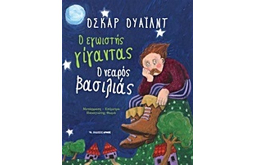 Ο ΕΓΩΙΣΤΗΣ ΓΙΓΑΝΤΑΣ. Ο ΝΕΑΡΟΣ ΒΑΣΙΛΙΑΣ