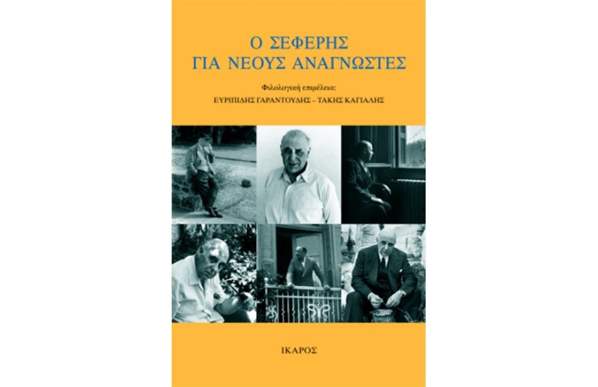 Ο ΣΕΦΕΡΗΣ ΓΙΑ ΝΕΟΥΣ ΑΝΑΓΝΩΣΤΕΣ