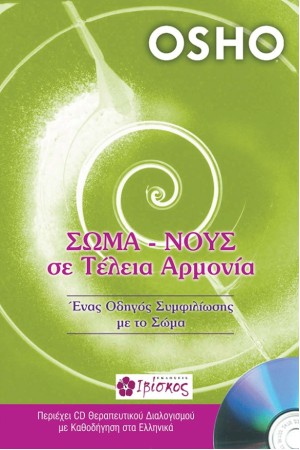 ΣΩΜΑ - ΝΟΥΣ ΣΕ ΤΕΛΕΙΑ ΑΡΜΟΝΙΑ