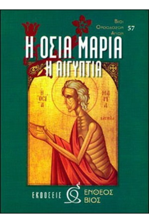Η ΟΣΙΑ ΜΑΡΙΑ Η ΑΙΓΥΠΤΙΑ