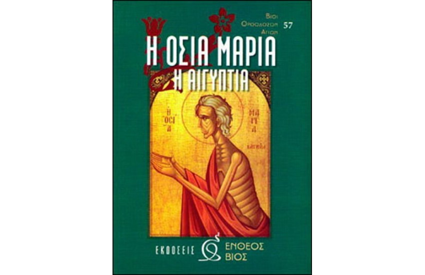 Η ΟΣΙΑ ΜΑΡΙΑ Η ΑΙΓΥΠΤΙΑ
