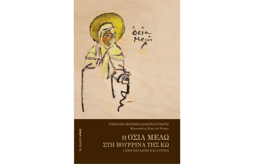 Η ΟΣΙΑ ΜΕΛΩ ΣΤΗ ΒΟΥΡΡΙΝΑ ΤΗΣ ΚΩ