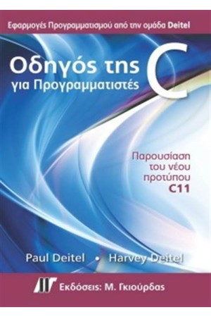 ΟΔΗΓΟΣ ΤΗΣ C ΓΙΑ ΠΡΟΓΡΑΜΜΑΤΙΣΤΕΣ
