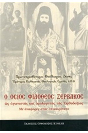 Ο ΟΣΙΟΣ ΦΙΛΟΘΕΟΣ ΖΕΡΒΑΚΟΣ