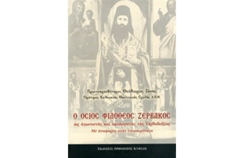 Ο ΟΣΙΟΣ ΦΙΛΟΘΕΟΣ ΖΕΡΒΑΚΟΣ
