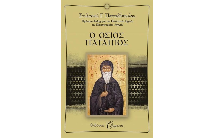 Ο ΟΣΙΟΣ ΠΑΤΑΠΙΟΣ