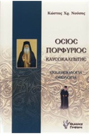 ΟΣΙΟΣ ΠΟΡΦΥΡΙΟΣ ΚΑΥΣΟΚΑΛΥΒΙΤΗΣ
