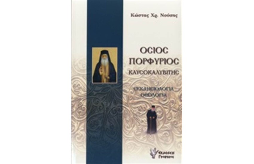 ΟΣΙΟΣ ΠΟΡΦΥΡΙΟΣ ΚΑΥΣΟΚΑΛΥΒΙΤΗΣ