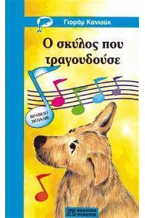Ο ΣΚΥΛΟΣ ΠΟΥ ΤΡΑΓΟΥΔΟΥΣΕ Ο ΣΚΥΛΟΣ ΠΟΥ ΤΡΑΓΟΥΔΟΥΣΕ