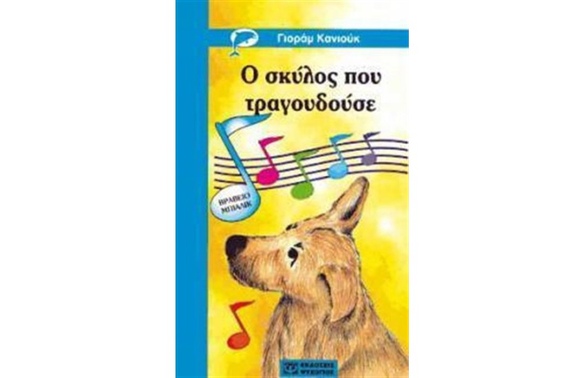 Ο ΣΚΥΛΟΣ ΠΟΥ ΤΡΑΓΟΥΔΟΥΣΕ