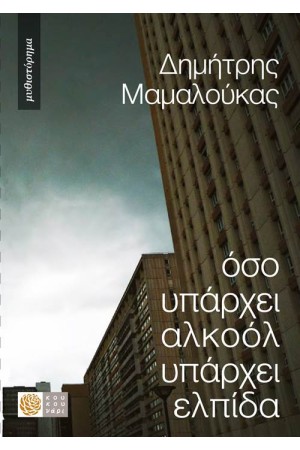 ΟΣΟ ΥΠΑΡΧΕΙ ΑΛΚΟΟΛ ΥΠΑΡΧΕΙ ΕΛΠΙΔΑ