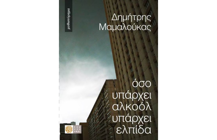 ΟΣΟ ΥΠΑΡΧΕΙ ΑΛΚΟΟΛ ΥΠΑΡΧΕΙ ΕΛΠΙΔΑ
